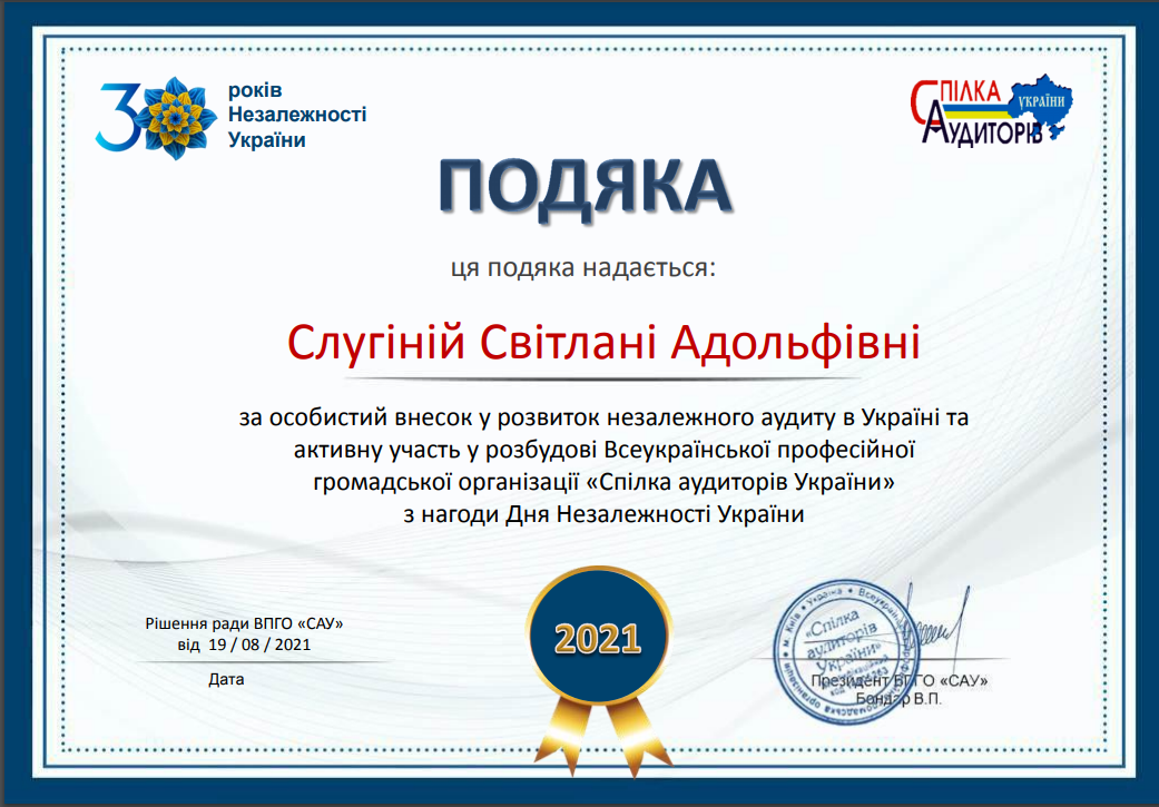 Спілкою Аудиторів України надано подяку керуючому партнеру JPA Ukraine Слугіній Світлані Адольфівні